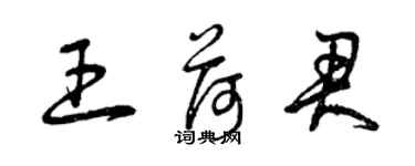 曾慶福王荷君草書個性簽名怎么寫