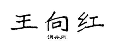 袁強王向紅楷書個性簽名怎么寫