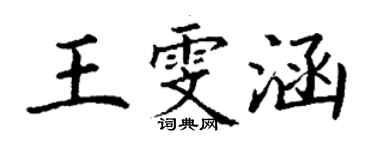 丁謙王雯涵楷書個性簽名怎么寫