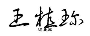 曾慶福王植珍草書個性簽名怎么寫