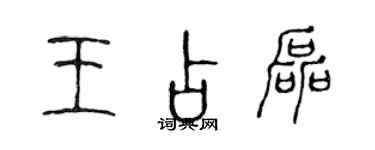 陳聲遠王占磊篆書個性簽名怎么寫