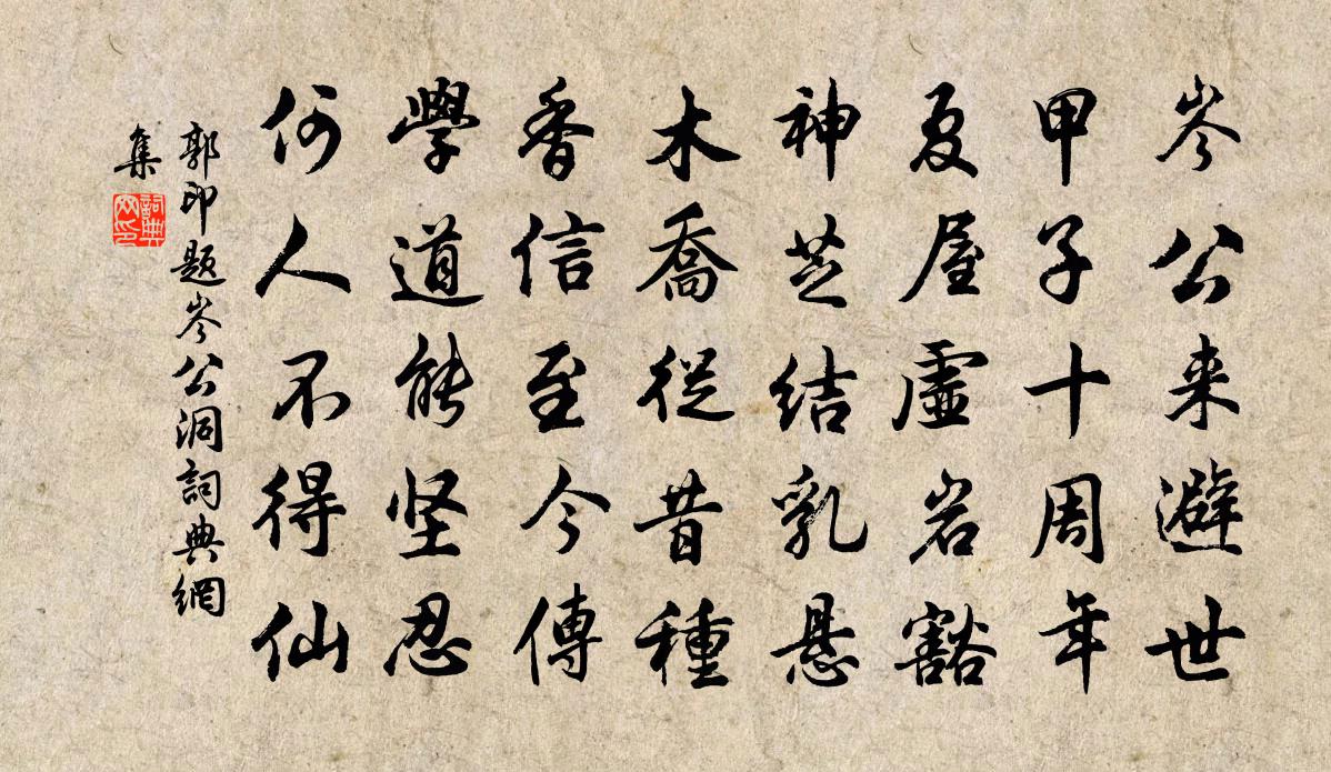 郭印題岑公洞書法作品欣賞