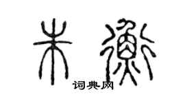 陳聲遠朱衡篆書個性簽名怎么寫