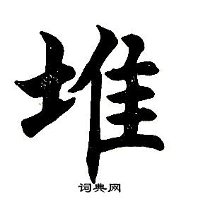 楷書結構中任政的寫法