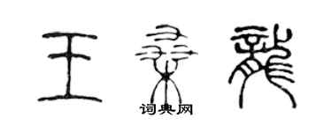 陳聲遠王桑龍篆書個性簽名怎么寫