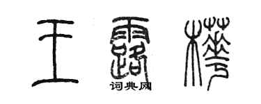 陳墨王露樺篆書個性簽名怎么寫