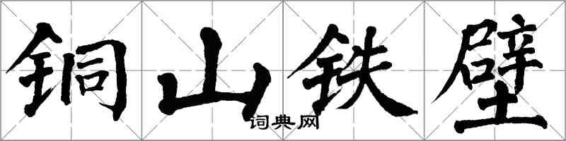 翁闓運銅山鐵壁楷書怎么寫