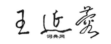 駱恆光王延蓉草書個性簽名怎么寫