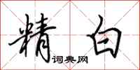 田英章精白行書怎么寫