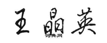 駱恆光王晶英行書個性簽名怎么寫