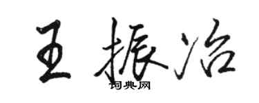 駱恆光王振冶行書個性簽名怎么寫