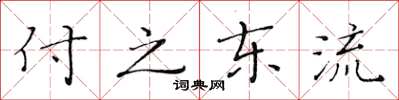 黃華生付之東流楷書怎么寫