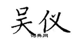 丁謙吳儀楷書個性簽名怎么寫