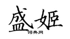 丁謙盛姬楷書個性簽名怎么寫