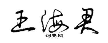 曾慶福王海君草書個性簽名怎么寫