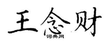 丁謙王念財楷書個性簽名怎么寫