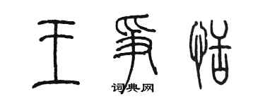 陳墨王爭恬篆書個性簽名怎么寫