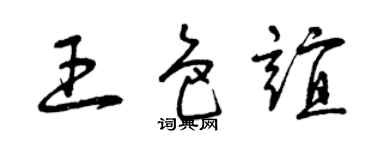 曾慶福王色誼草書個性簽名怎么寫