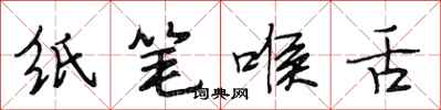 段相林紙筆喉舌行書怎么寫