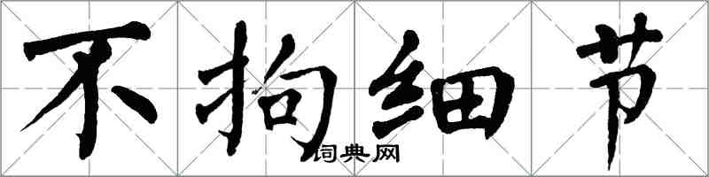 翁闓運不拘細節楷書怎么寫