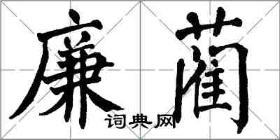 翁闓運廉藺楷書怎么寫