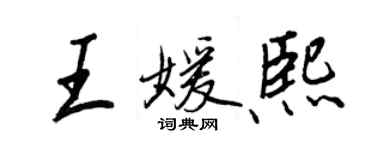 王正良王媛熙行書個性簽名怎么寫