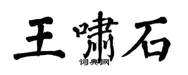 翁闓運王嘯石楷書個性簽名怎么寫
