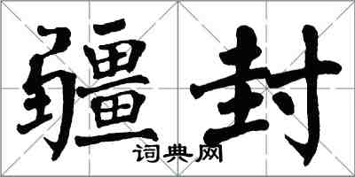 翁闓運疆封楷書怎么寫