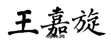 翁闓運王嘉旋楷書個性簽名怎么寫