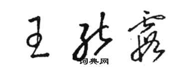 駱恆光王能霞草書個性簽名怎么寫