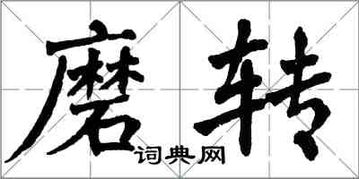 翁闓運磨轉楷書怎么寫