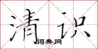 黃華生清識楷書怎么寫