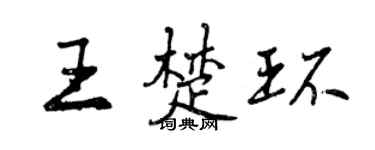 曾慶福王楚環行書個性簽名怎么寫