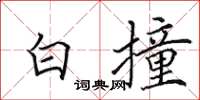 田英章白撞楷書怎么寫