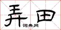 曾慶福弄田隸書怎么寫