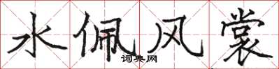 駱恆光水佩風裳楷書怎么寫