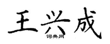 丁謙王興成楷書個性簽名怎么寫