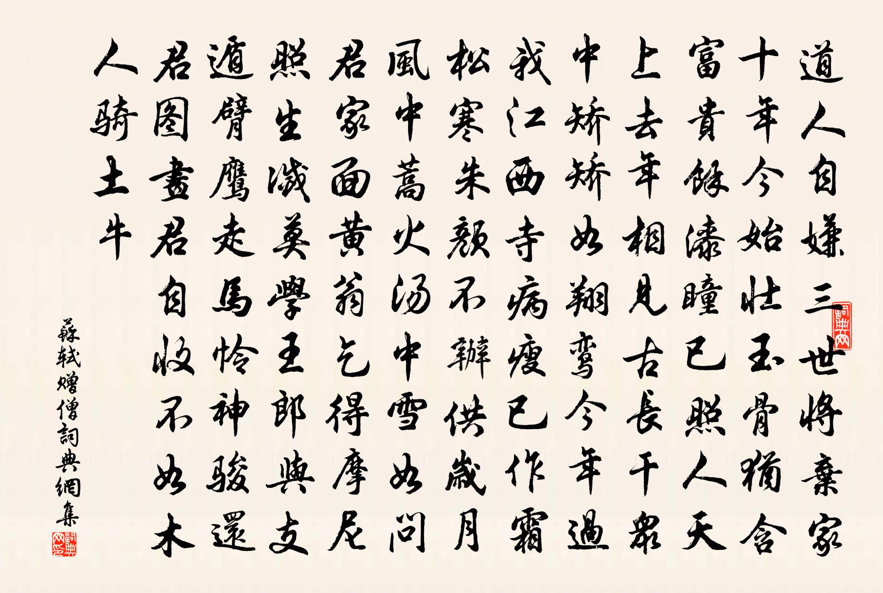 蘇軾贈僧書法作品欣賞