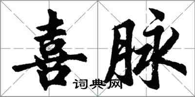 胡問遂喜脈行書怎么寫