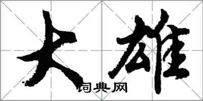 胡問遂大雄行書怎么寫