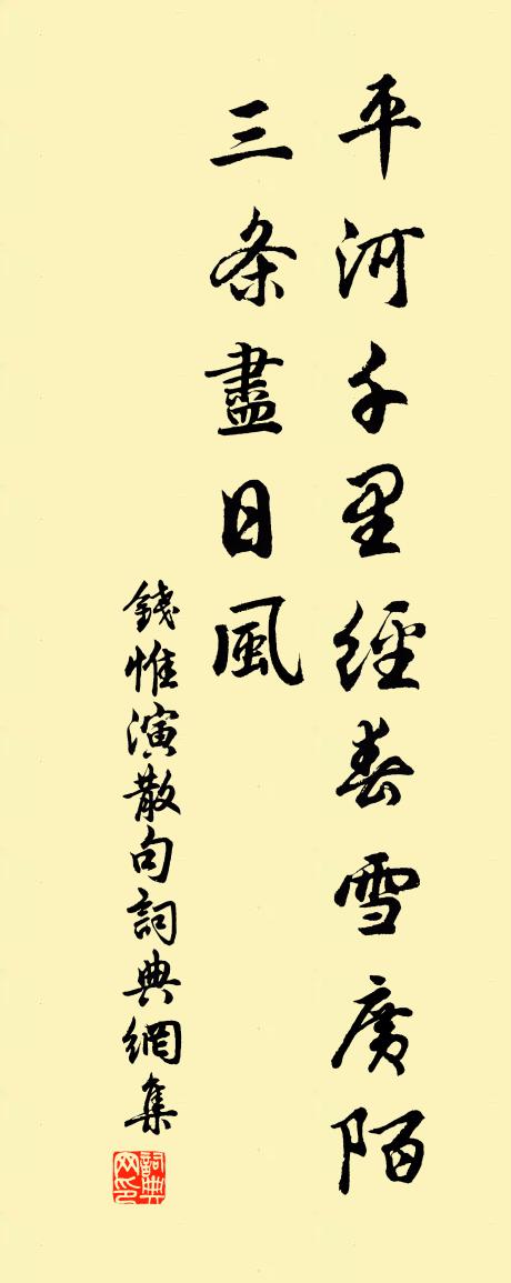 錢惟演句書法作品欣賞