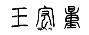 曾慶福王宏量篆書個性簽名怎么寫