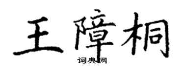 丁謙王障桐楷書個性簽名怎么寫