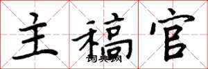 周炳元主稿官楷書怎么寫