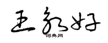 曾慶福王永好草書個性簽名怎么寫