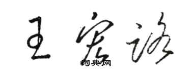 駱恆光王宏路草書個性簽名怎么寫