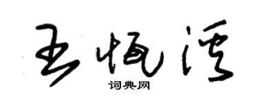 朱錫榮王恆溪草書個性簽名怎么寫