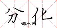 黃華生分化楷書怎么寫