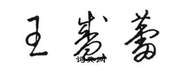 駱恆光王盛蕾草書個性簽名怎么寫