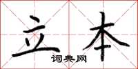 荊霄鵬立本楷書怎么寫